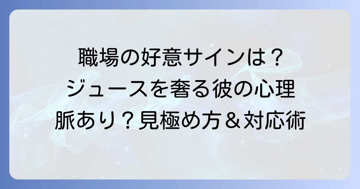 職場でジュースを奢ってくれる男性の心理とは？脈ありサインとスマートな対応方法