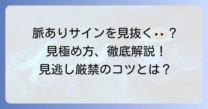 脈あり？脈なし？見分けるコツ