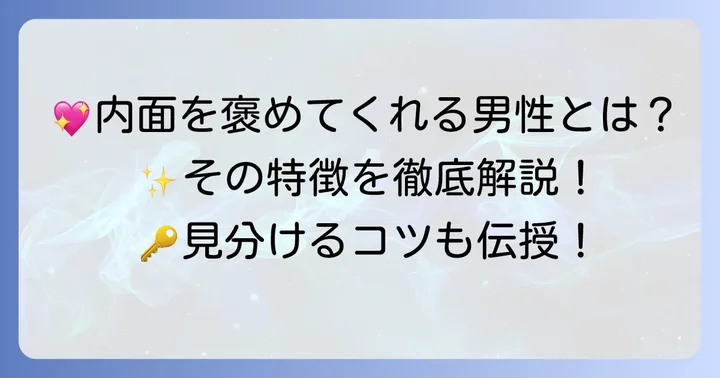 内面を褒めてくれる男性の具体的な特徴