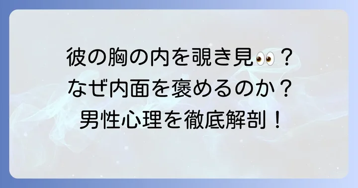 なぜ内面を褒めるのか？男性心理を深掘り