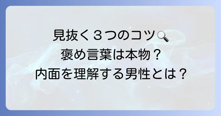 内面を褒めてくれる男性を見分けるコツ