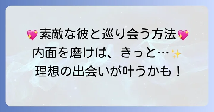内面を褒めてくれる男性と出会うための方法