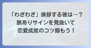 わざわざ挨拶してくれる男性の心理とは？好意のサインとスマートな対応方法
