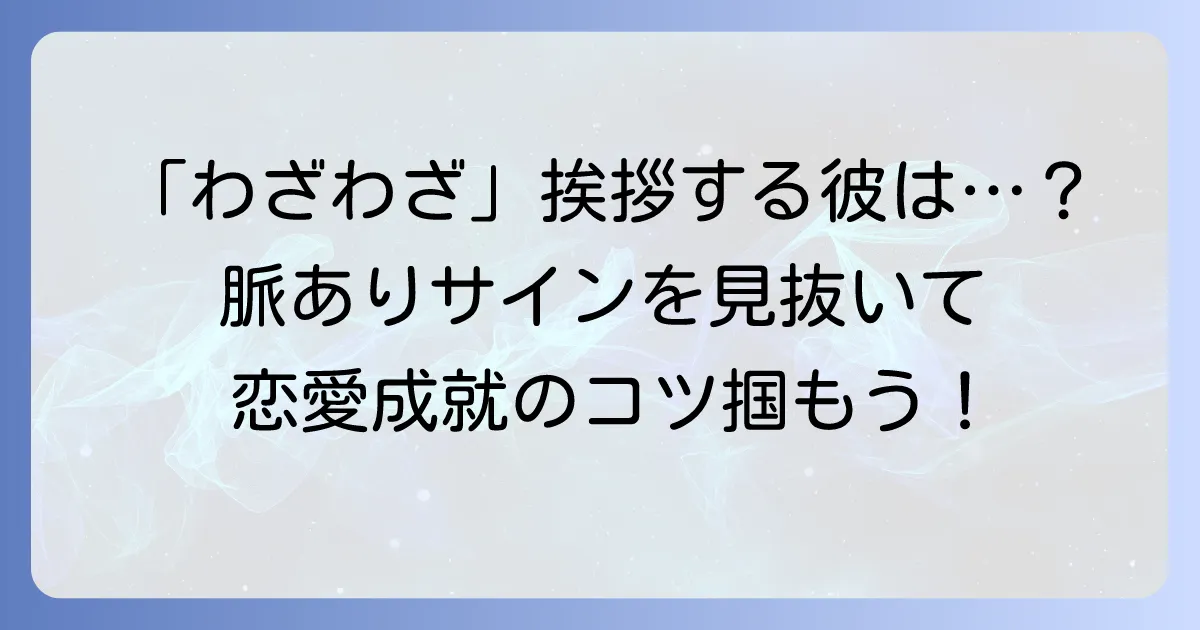 わざわざ挨拶してくれる男性の心理とは？好意のサインとスマートな対応方法