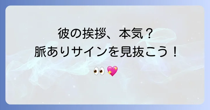 挨拶の仕方でわかる男性の心理とタイプ