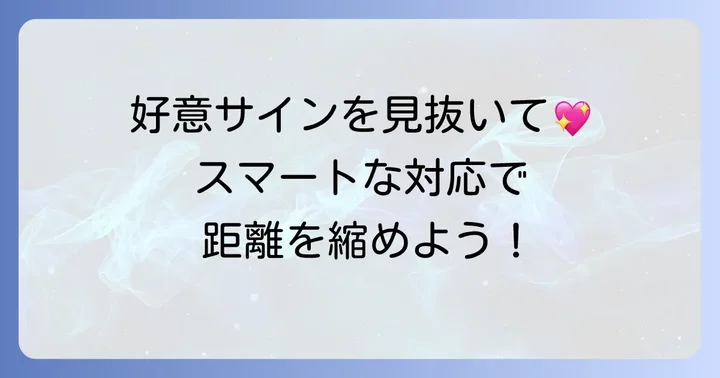 わざわざ挨拶してくれる男性へのスマートな対応方法