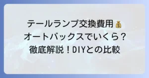 オートバックスでのテールランプ交換費用はいくら？工賃や部品代を徹底解説
