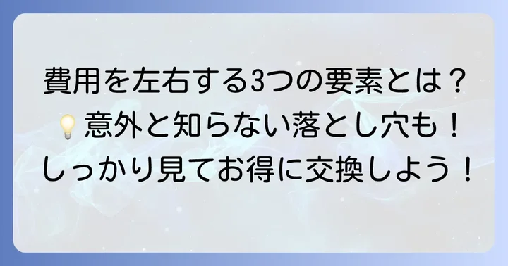 テールランプ交換費用を左右する主な要素