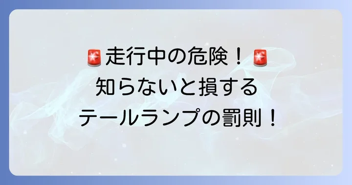 テールランプが切れたまま走行するリスクと罰則