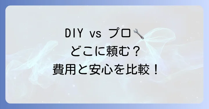 DIYでテールランプを交換する？プロに依頼する判断基準