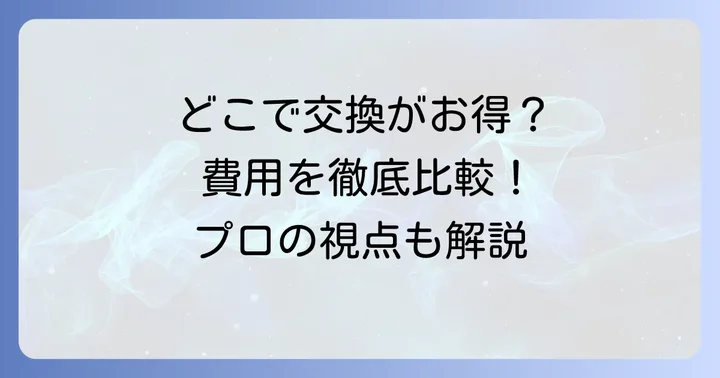 オートバックス以外のテールランプ交換先と費用比較