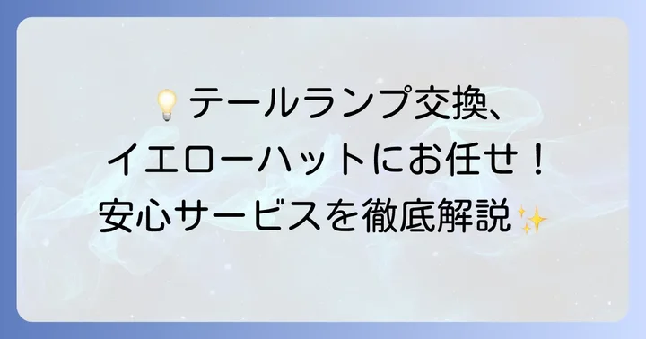 イエローハットでのテールランプ交換は可能？サービス内容を徹底解説