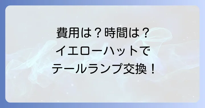 イエローハットでのテールランプ交換にかかる費用と時間