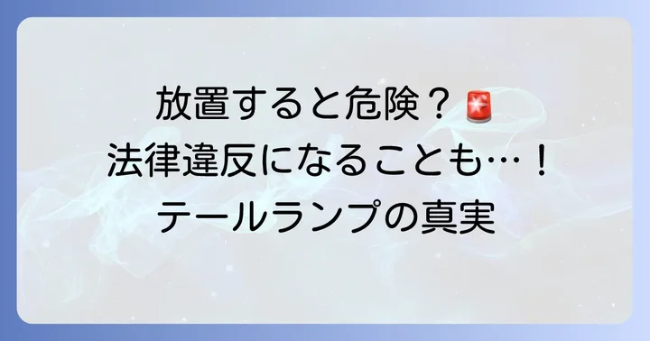 テールランプ交換をしないとどうなる？安全と法律の観点から