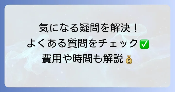 よくある質問