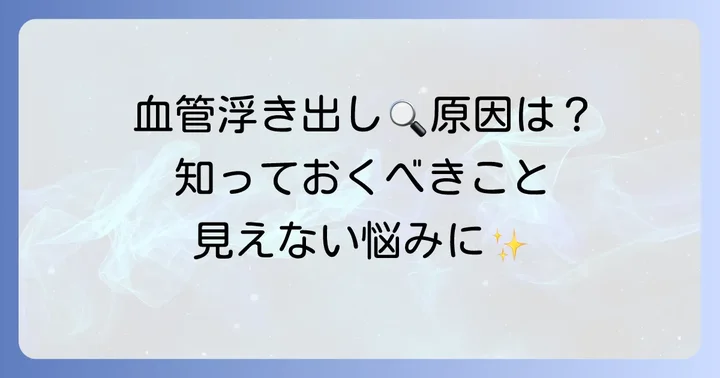 手の甲に血管が浮き出る主な原因を理解しよう