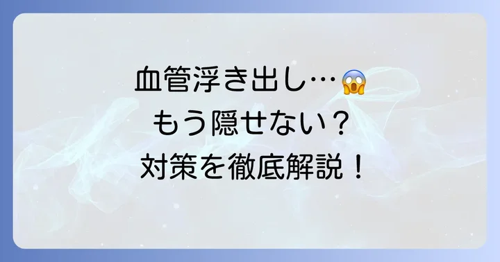 手の甲の血管を目立たなくするための具体的な対策