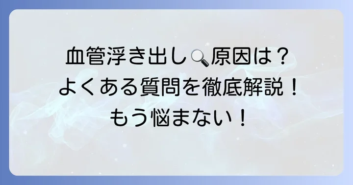 手の甲の血管に関するよくある質問