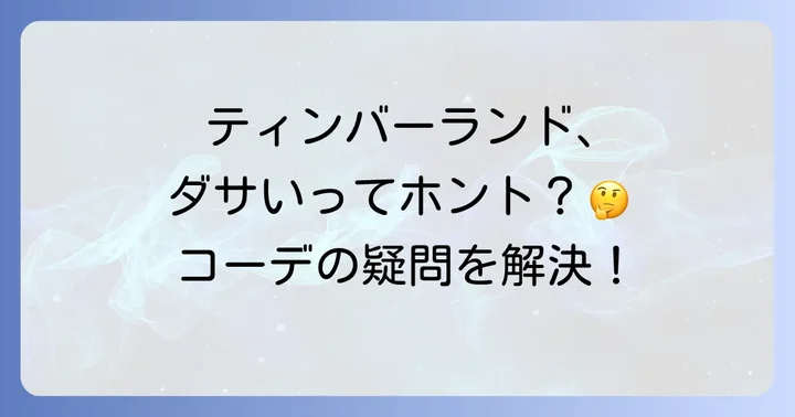 ティンバーランドコーデでよくある疑問を解決！