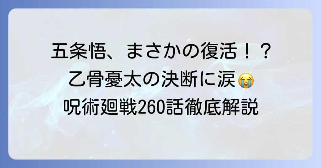 手ずから葬った最強の亡霊とは？呪術廻戦260話の衝撃と五条悟復活の真相を徹底解説