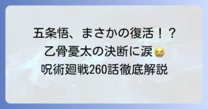 手ずから葬った最強の亡霊とは？呪術廻戦260話の衝撃と五条悟復活の真相を徹底解説