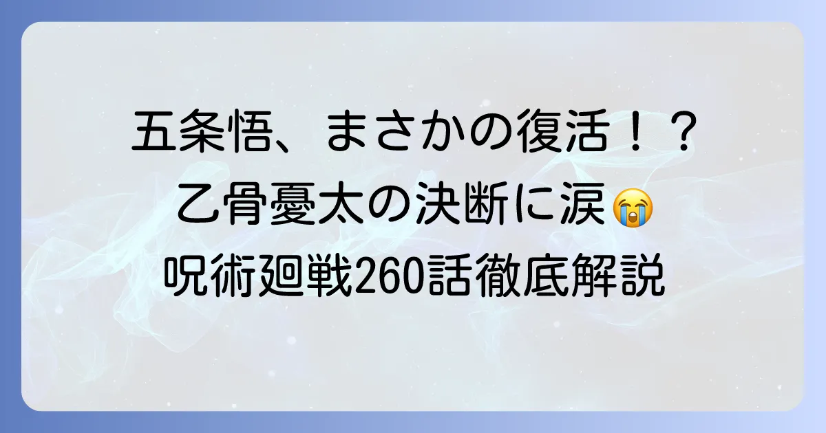 手ずから葬った最強の亡霊とは？呪術廻戦260話の衝撃と五条悟復活の真相を徹底解説