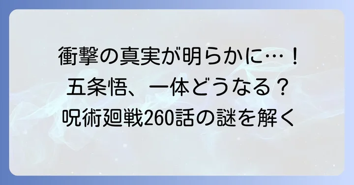 「手ずから葬った最強の亡霊」とは？呪術廻戦260話の衝撃