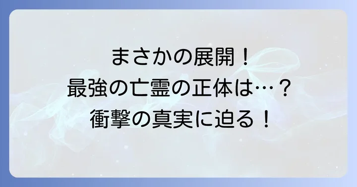 最強の亡霊、その真の姿は乙骨憂太だった！