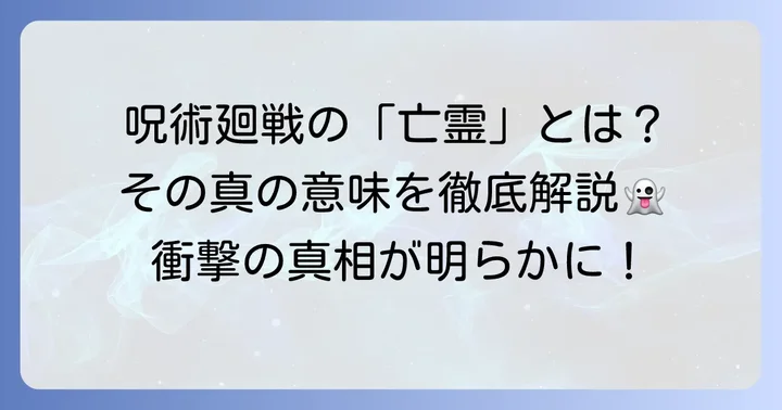 呪術廻戦における「亡霊」の概念と意味