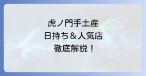 虎ノ門の手土産で日持ちする逸品を厳選！失敗しない選び方と人気店を徹底解説