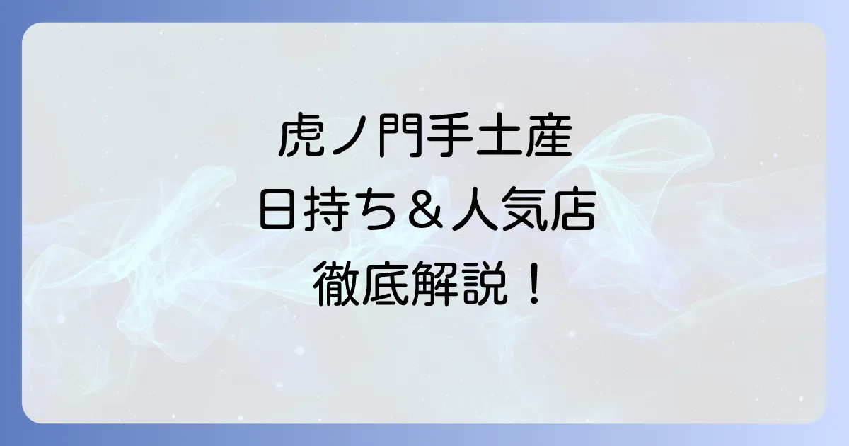 虎ノ門の手土産で日持ちする逸品を厳選！失敗しない選び方と人気店を徹底解説