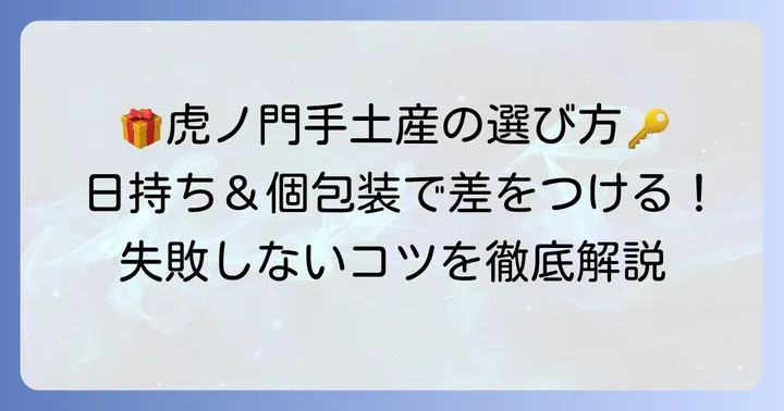 虎ノ門で手土産を選ぶ際のポイントは日持ちと個包装