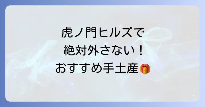 虎ノ門ヒルズで手に入る日持ちするおすすめ手土産