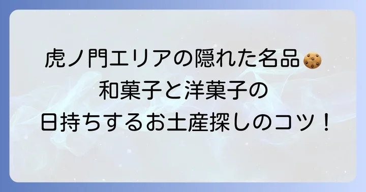虎ノ門エリア全体で探す日持ちする和菓子と洋菓子