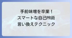 「手前味噌」の言い換え表現を徹底解説！ビジネスや自己紹介でスマートに伝える方法