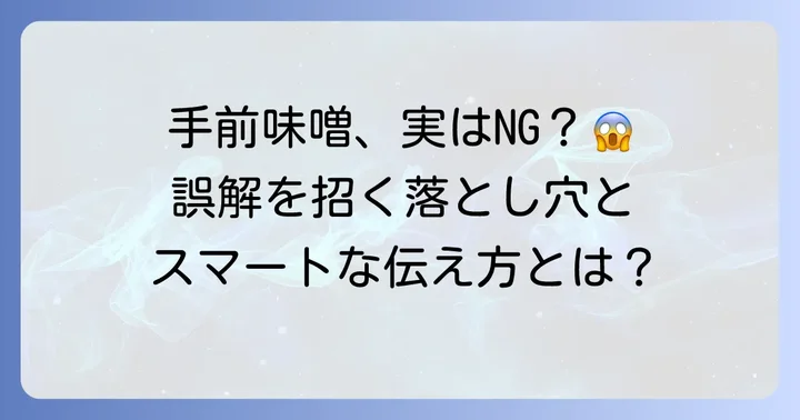 「手前味噌」を使う際の注意点と誤解されやすいポイント