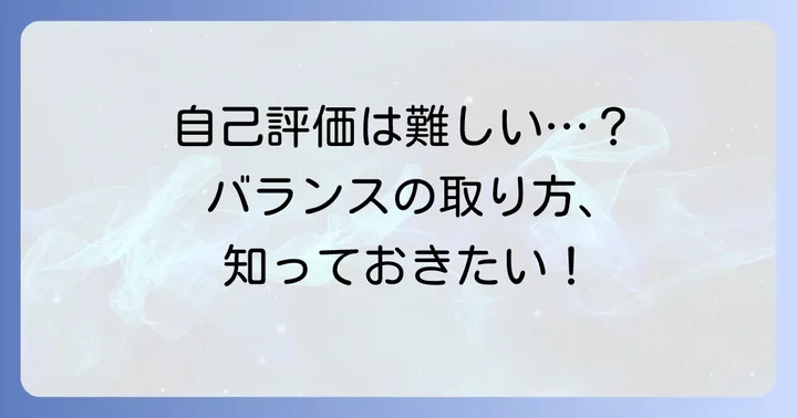 「手前味噌」の対義語から学ぶ自己評価のバランス