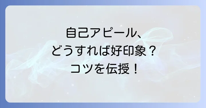ビジネスシーンで「手前味噌」を使わずにスマートに自己アピールするコツ