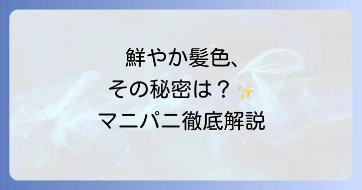 マニパニとは？鮮やかな発色と髪への優しさ