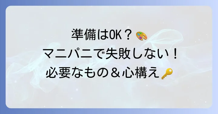 マニパニを使う前の準備：必要なものと心構え