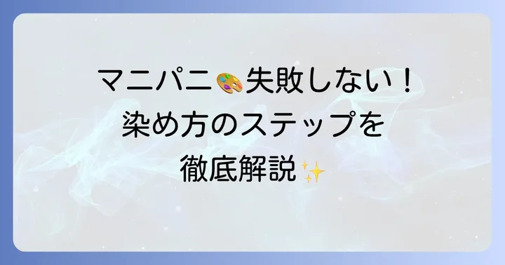 マニパニの基本的な使い方：失敗しない染め方の進め方