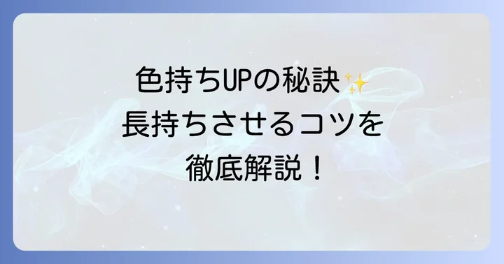 マニパニの色持ちを高めるコツと応用方法