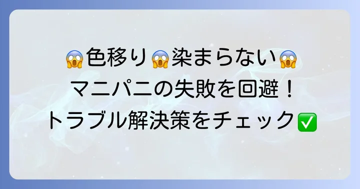 マニパニ使用時の注意点とトラブル解決