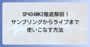 SP404MK2の使い方を徹底解説！サンプリングからライブまで使いこなす方法