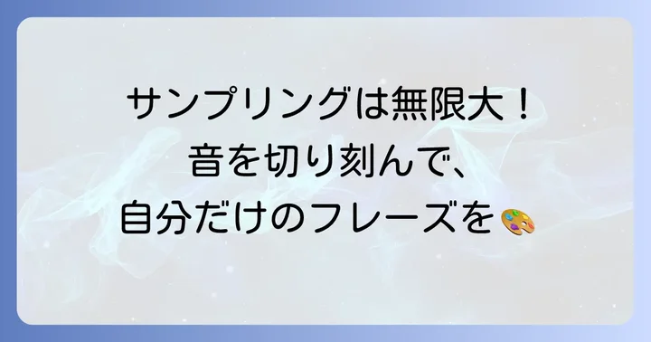 SP-404MKIIでサンプリングを極める方法
