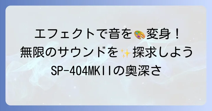 表現力を高める！SP-404MKIIのエフェクト活用術