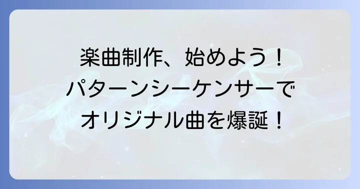 パターンシーケンサーで楽曲制作に挑戦！
