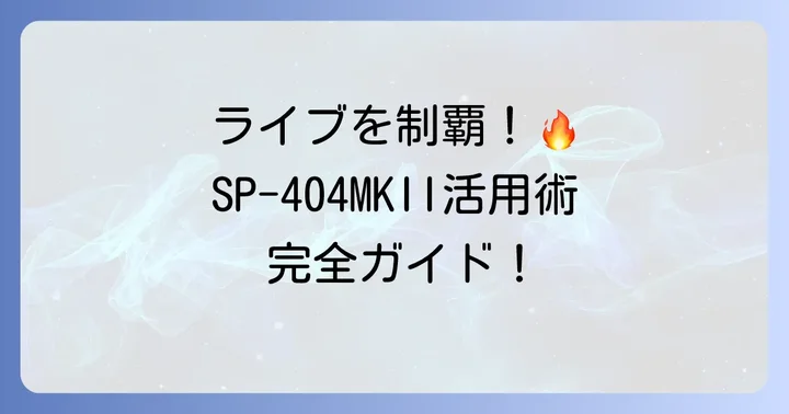 ライブパフォーマンスでSP-404MKIIを最大限に活かす方法