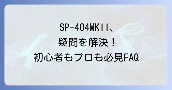 SP-404MKIIのよくある質問