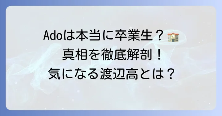 渡辺高等学院adoの真相！人気歌手Adoは本当に卒業生？